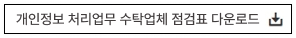 개인정보 처리업무 수탁업체 점검표