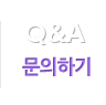 Q&A 문의하기