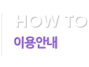 How to 이용안내